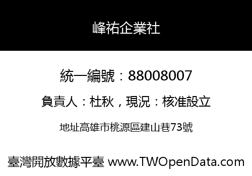 峰祐企業社