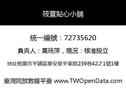 筱萱點心小舖