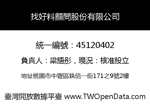 找好料顧問股份有限公司