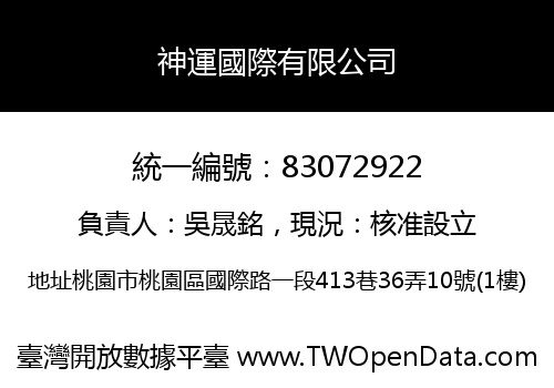 神運國際有限公司