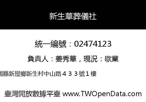 新生華葬儀社