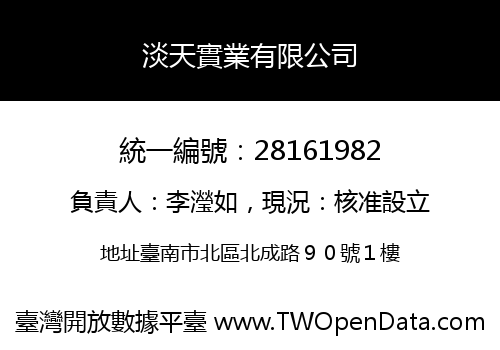 淡天實業有限公司