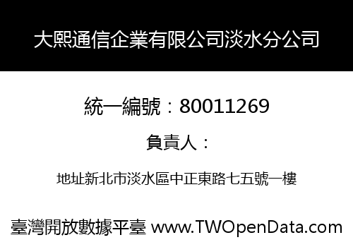 大熙通信企業有限公司淡水分公司