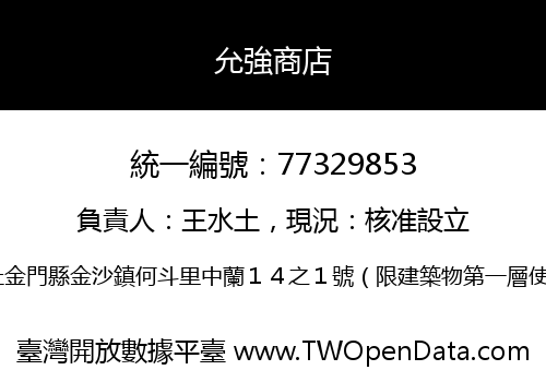 允強商店