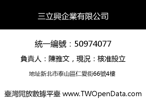 三立興企業有限公司