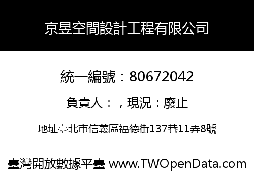 京昱空間設計工程有限公司
