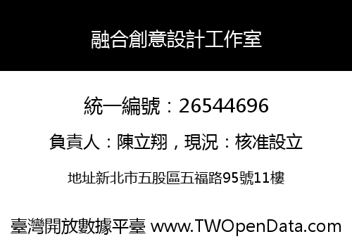 融合創意設計工作室