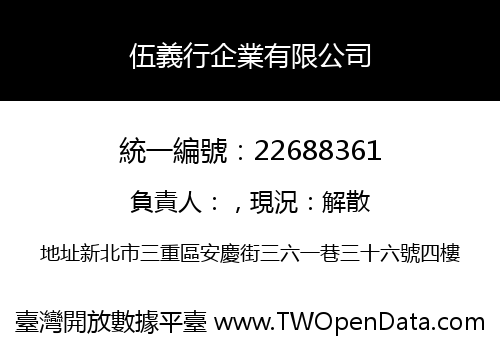 伍義行企業有限公司
