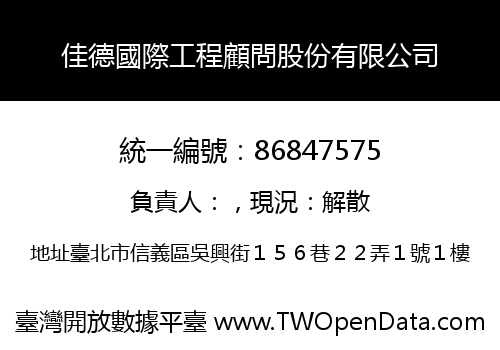 佳德國際工程顧問股份有限公司