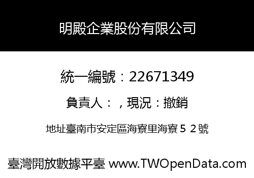 明殿企業股份有限公司
