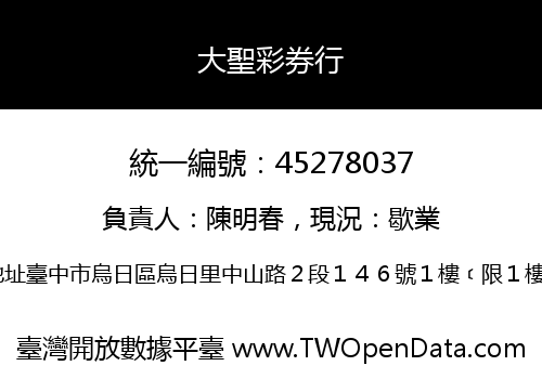 大聖彩券行