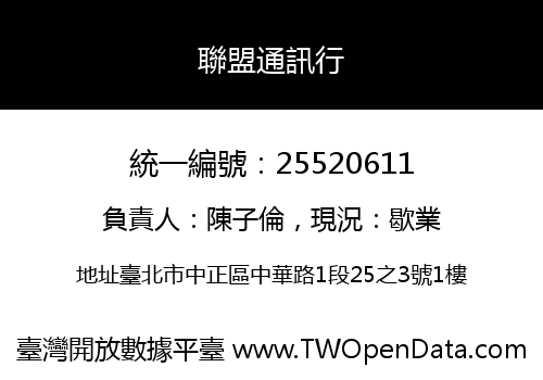 聯盟通訊行