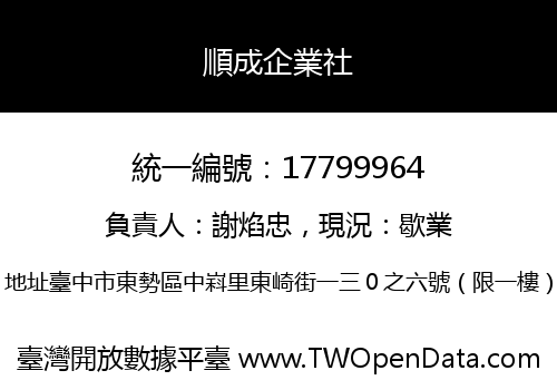 順成企業社