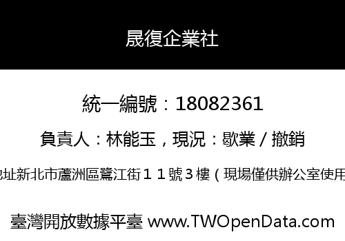晟復企業社