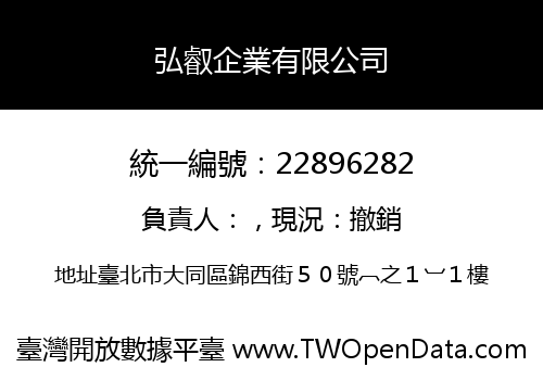 弘叡企業有限公司