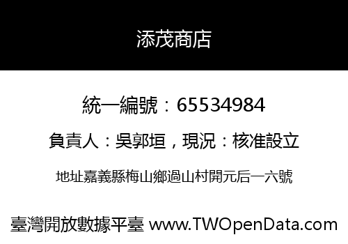 添茂商店