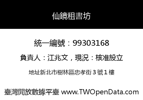 仙鏡租書坊