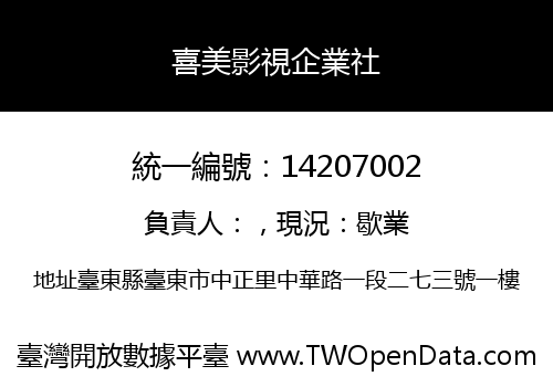 喜美影視企業社