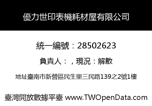 優力世印表機耗材屋有限公司