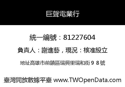 巨聲電業行