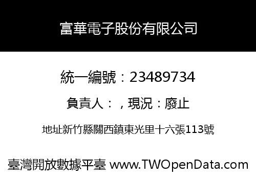富華電子股份有限公司