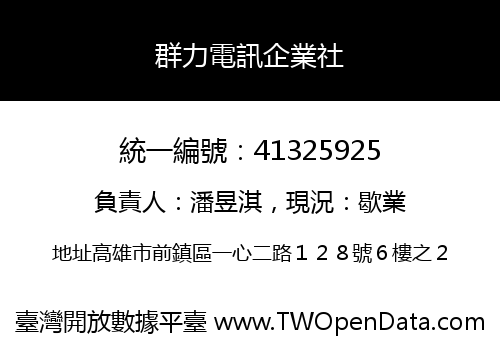 群力電訊企業社
