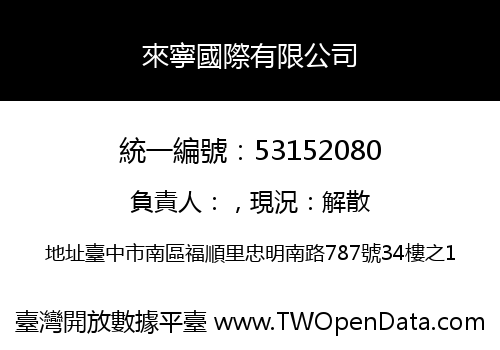 來寧國際有限公司