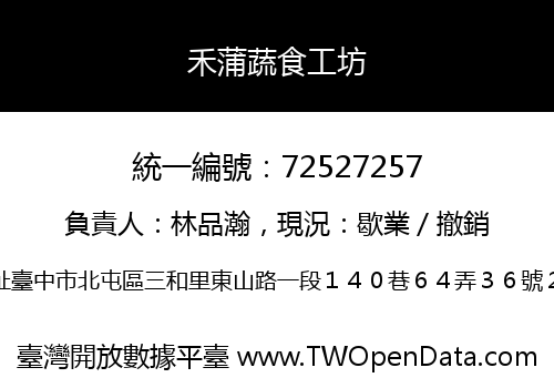 禾蒲蔬食工坊