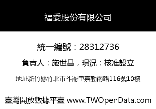 福委股份有限公司
