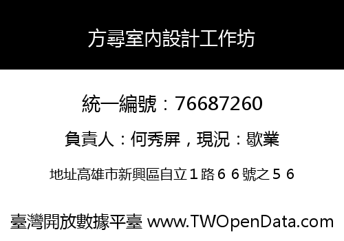 方尋室內設計工作坊