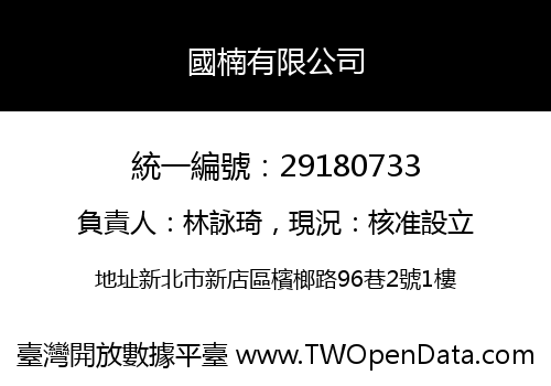 國楠有限公司