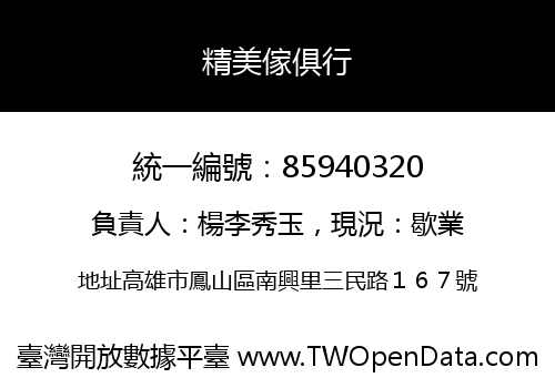 精美傢俱行