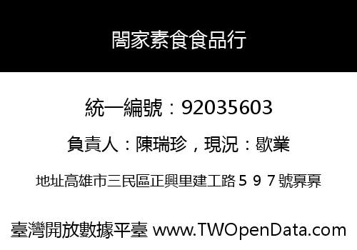 閤家素食食品行