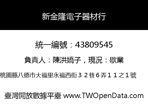 新金隆電子器材行