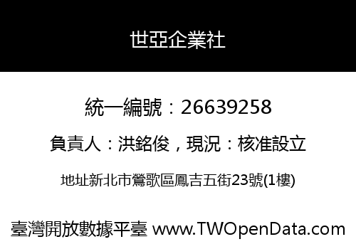 世亞企業社