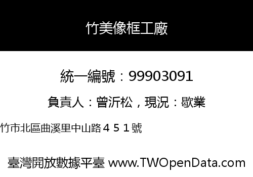 竹美像框工廠
