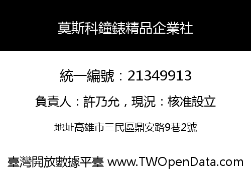 莫斯科鐘錶精品企業社