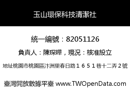 玉山環保科技清潔社