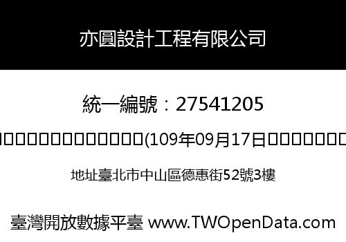 亦圓設計工程有限公司