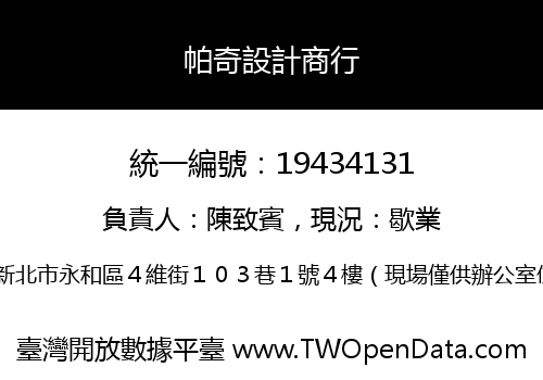 帕奇設計商行