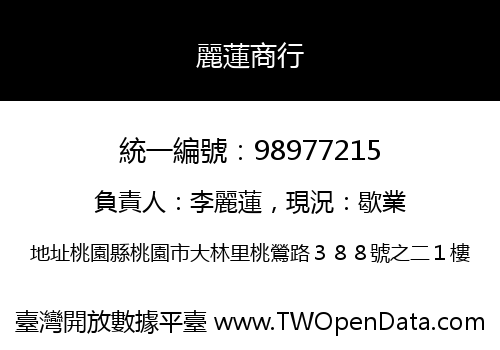 麗蓮商行