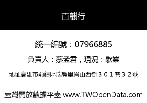 百麒行
