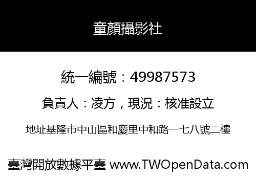 童顏攝影社