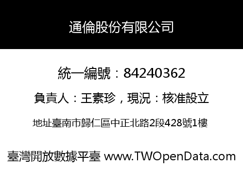 通倫股份有限公司