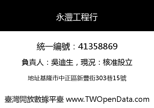 永灃工程行