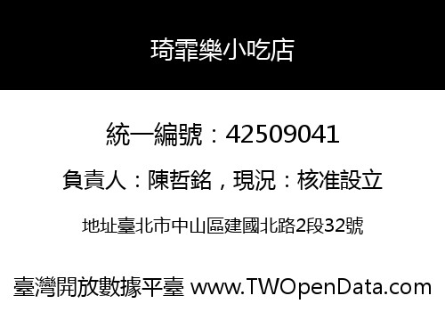 琦霏樂小吃店