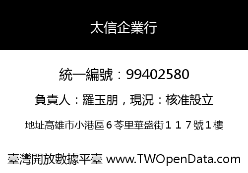 太信企業行
