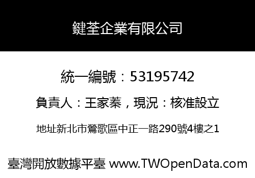 鍵荃企業有限公司