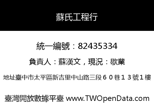 蘇氏工程行