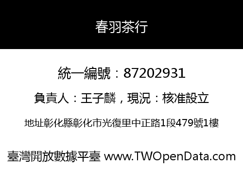 春羽茶行